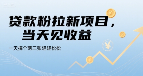 贷款粉拉新项目,当天见收益,一天搞个两三张轻轻松松【揭秘】插图 贷款粉拉新项目,当天见收益,一天搞个两三张轻轻松松【揭秘】插图