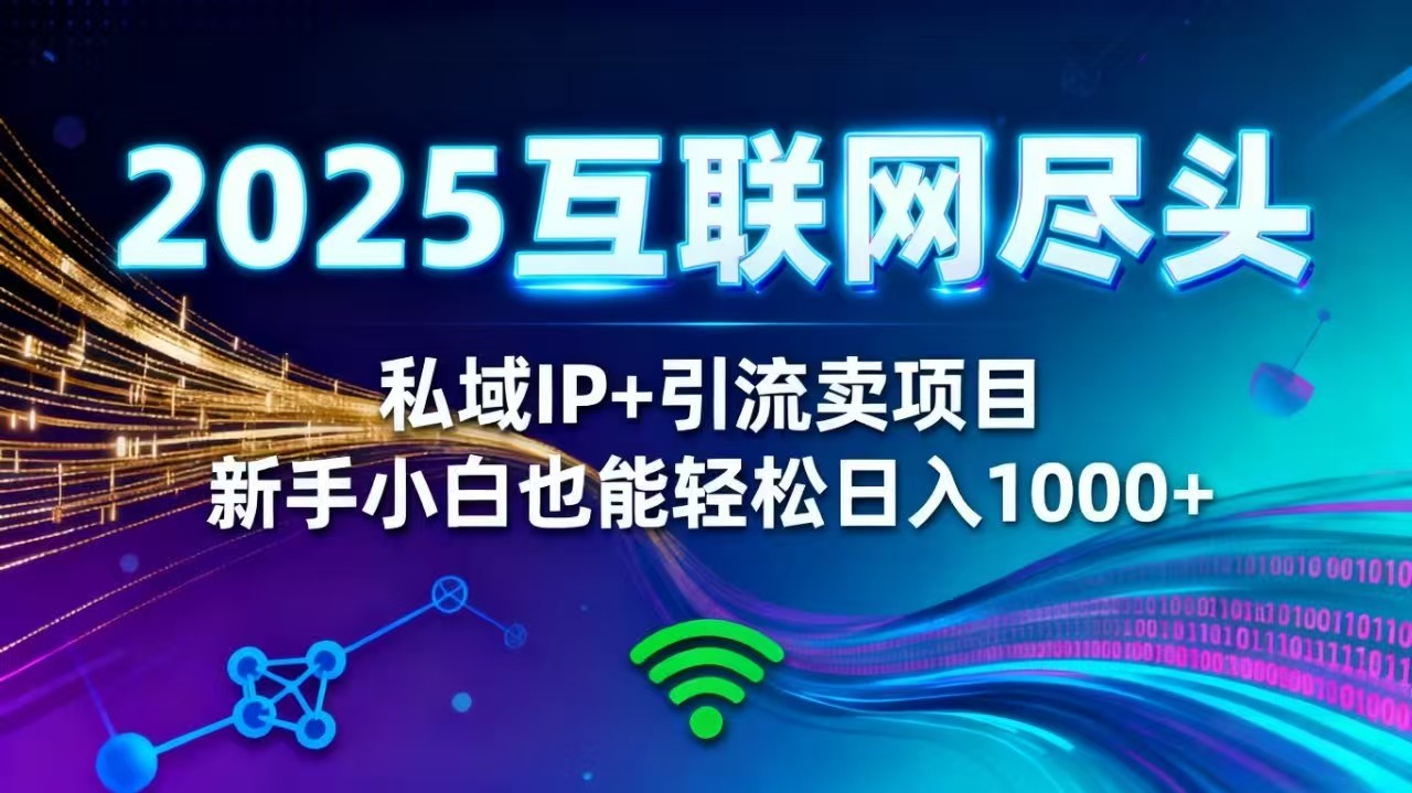 2025网创尽头王炸项目!私域 IP + 精准引流,新手小白在家躺赚日入 1000+插图 2025网创尽头王炸项目!私域 IP + 精准引流,新手小白在家躺赚日入 1000+插图