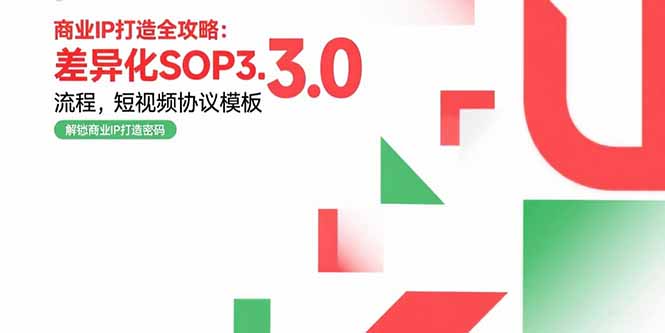 商业IP打造全攻略:差异化SOP3.0流程,短视频协议模板,婚恋项目实战案例插图 商业IP打造全攻略:差异化SOP3.0流程,短视频协议模板,婚恋项目实战案例插图
