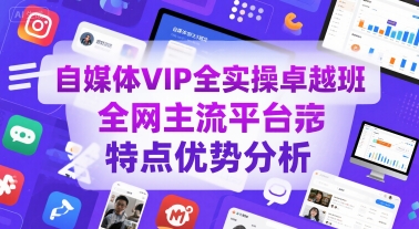 自媒体VIP全实操卓越班,全网主流平台特点优势分析插图 自媒体VIP全实操卓越班,全网主流平台特点优势分析插图