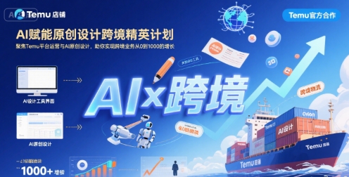 AI赋能原创设计跨境精英计划,聚焦Temu台运营与AI原创设计,助你实现跨境业务从0到1000的增长插图 AI赋能原创设计跨境精英计划,聚焦Temu台运营与AI原创设计,助你实现跨境业务从0到1000的增长插图