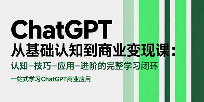 ChatGPT从基础认知到商业变现课:认知-技巧-应用-进阶的完整学习闭环插图 ChatGPT从基础认知到商业变现课:认知-技巧-应用-进阶的完整学习闭环插图