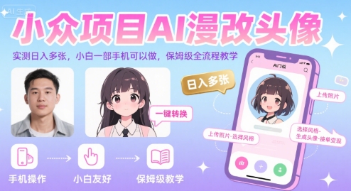 小众项目AI漫改头像,实测日入多张,小白一部手机可以做,保姆级全流程教学插图 小众项目AI漫改头像,实测日入多张,小白一部手机可以做,保姆级全流程教学插图