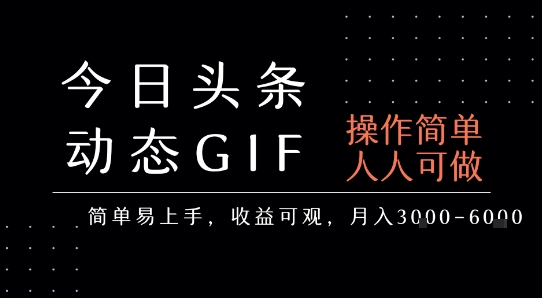 今日头条发布动态表情包,简单易上手,人人可做,月收益3-6k插图 今日头条发布动态表情包,简单易上手,人人可做,月收益3-6k插图