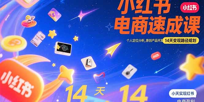 小红书虚拟电商速成课:个人定位分析,原创产品开发,14天变现路径规划插图 小红书虚拟电商速成课:个人定位分析,原创产品开发,14天变现路径规划插图
