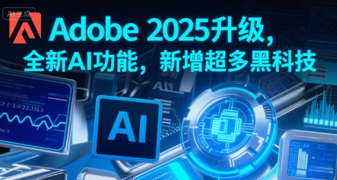 Adobe 2025升级,全新AI功能,新增超多黑科技插图 Adobe 2025升级,全新AI功能,新增超多黑科技插图