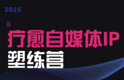 欣然老师·2025治愈自媒体IP训练营插图 欣然老师·2025治愈自媒体IP训练营插图