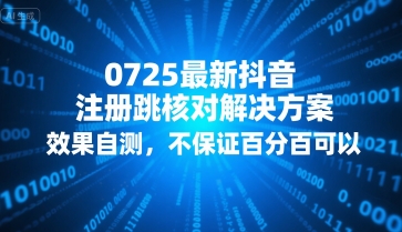 0725最新抖音注册跳核对解决方案,效果自测,不保证百分百可以插图 0725最新抖音注册跳核对解决方案,效果自测,不保证百分百可以插图