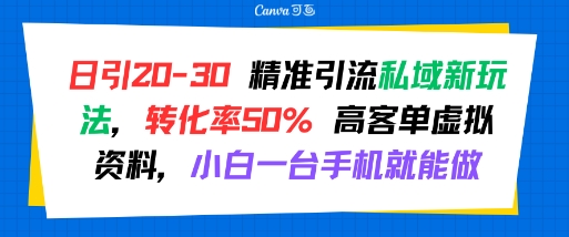 日引 20-30 精准引流私域新玩法,转化率50% 高客单虚拟资料,小白一台手机就能做插图 日引 20-30 精准引流私域新玩法,转化率50% 高客单虚拟资料,小白一台手机就能做插图