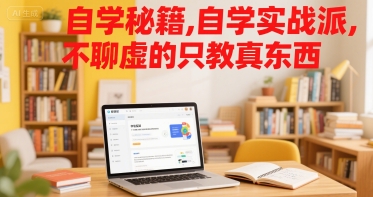 自学秘籍,自学实战派,不聊虚的只教真东西插图 自学秘籍,自学实战派,不聊虚的只教真东西插图