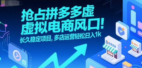 抢占拼多多虚拟电商风口:长久稳定项目,多店运营轻松日入1k插图 抢占拼多多虚拟电商风口:长久稳定项目,多店运营轻松日入1k插图