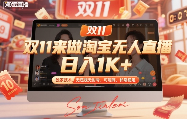 双11来做淘宝无人直播,日入1K+,独家技术,无违规无封号,可矩阵,长期稳定【揭秘】插图 双11来做淘宝无人直播,日入1K+,独家技术,无违规无封号,可矩阵,长期稳定【揭秘】插图