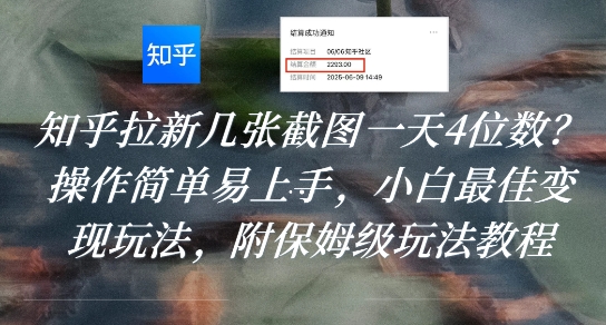 知乎拉新几张截图一天4位数?操作简单易上手,小白最佳变现玩法,附保姆级玩法教程插图 知乎拉新几张截图一天4位数?操作简单易上手,小白最佳变现玩法,附保姆级玩法教程插图