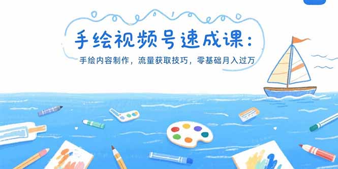 手绘视频号速成课:手绘内容制作,流量获取技巧,零基础月入过万插图 手绘视频号速成课:手绘内容制作,流量获取技巧,零基础月入过万插图