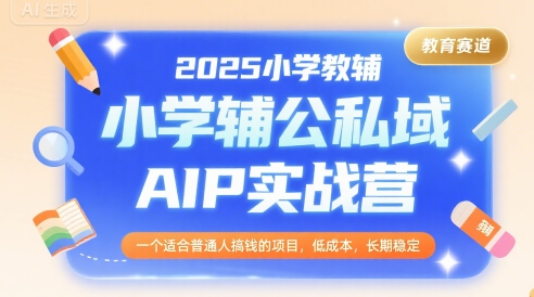 2025小学教辅公私域AIP实战营,一个适合普通人搞钱的项目,低成本,长期稳定插图 2025小学教辅公私域AIP实战营,一个适合普通人搞钱的项目,低成本,长期稳定插图