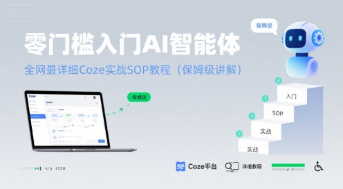 零门槛入门AI智能体:全网最详细Coze实战SOP教程(保姆级讲解)插图 零门槛入门AI智能体:全网最详细Coze实战SOP教程(保姆级讲解)插图