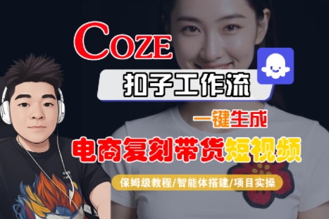Coze扣子工作流一键生成电商复刻带货短视频,保姆级教程-智能体搭建-项目实操插图 Coze扣子工作流一键生成电商复刻带货短视频,保姆级教程-智能体搭建-项目实操插图