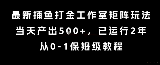 最新捕鱼打金工作室矩阵玩法,当天产出5张+,已运行2年,从0-1保姆级教程【揭秘】插图 最新捕鱼打金工作室矩阵玩法,当天产出5张+,已运行2年,从0-1保姆级教程【揭秘】插图