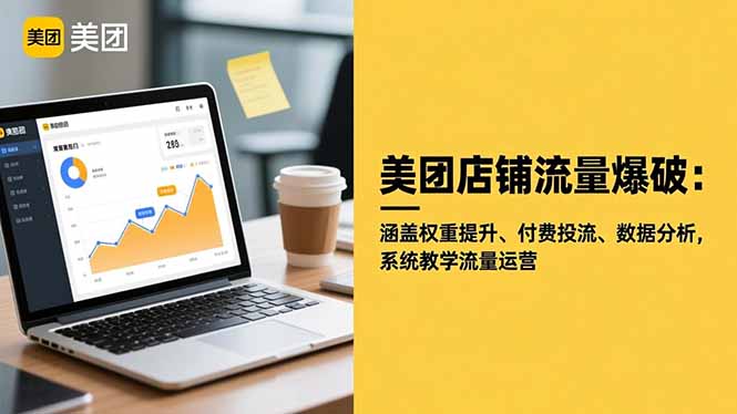 美团店铺流量爆破:涵盖权重提升、付费投流、数据分析,系统教学流量运营插图 美团店铺流量爆破:涵盖权重提升、付费投流、数据分析,系统教学流量运营插图