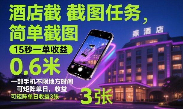 酒店截图任务,简单截图,15秒一单收益0.6米,一部手机不限地方时间,可矩阵单日收益3张【揭秘】插图 酒店截图任务,简单截图,15秒一单收益0.6米,一部手机不限地方时间,可矩阵单日收益3张【揭秘】插图