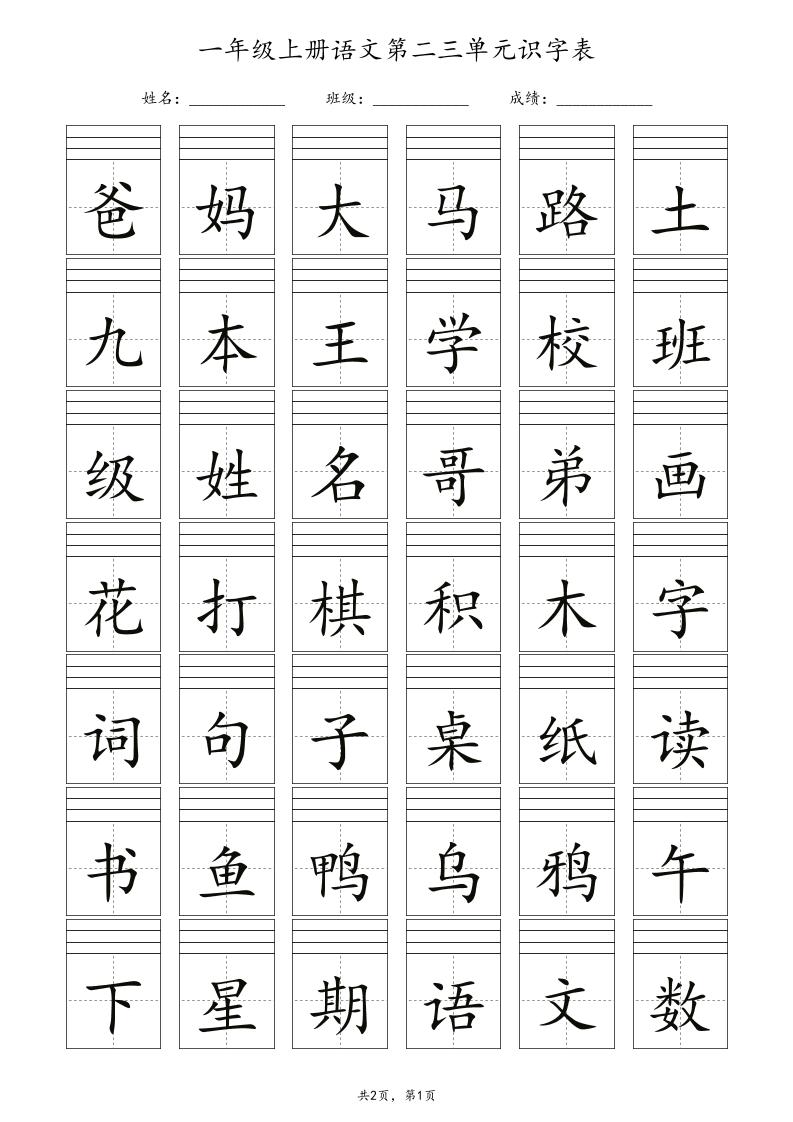 一年级上语文识字表注音插图1