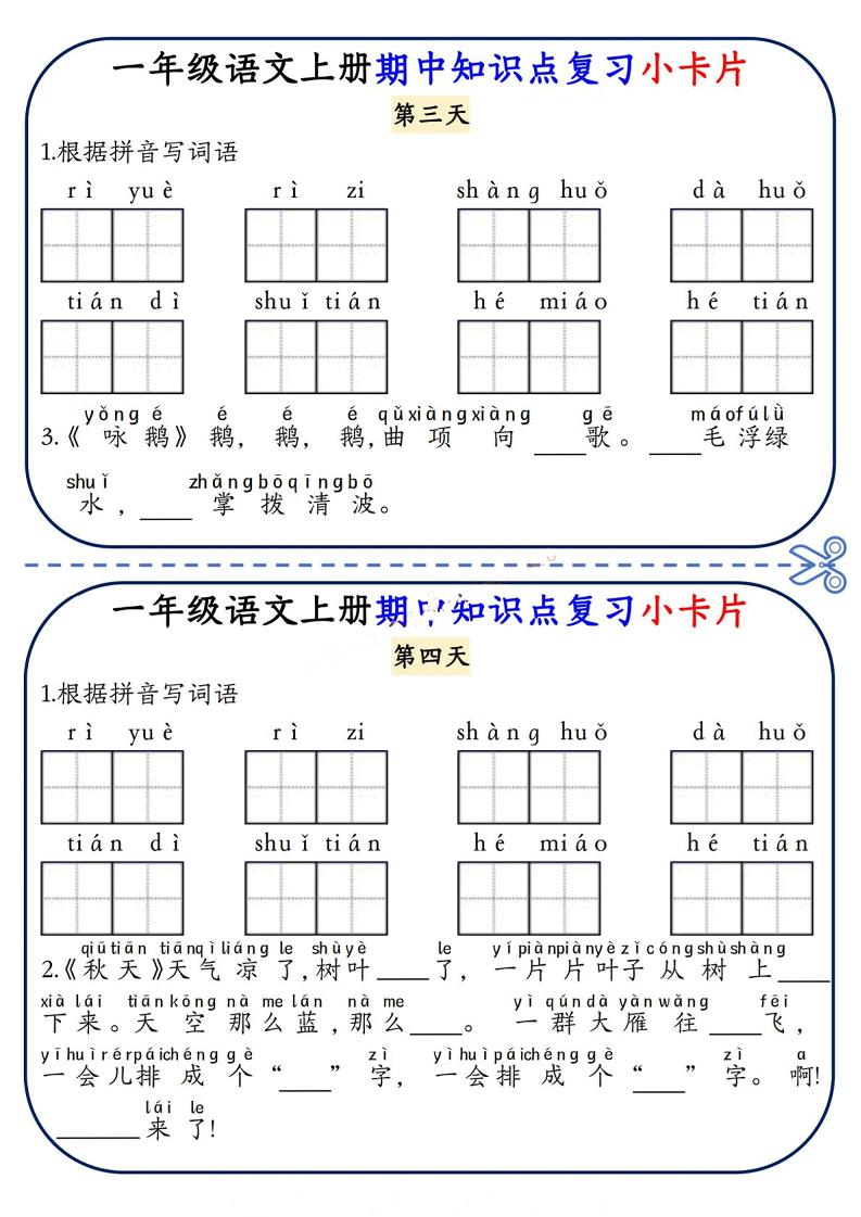 一年级上语文期中知识点复习小卡片插图1