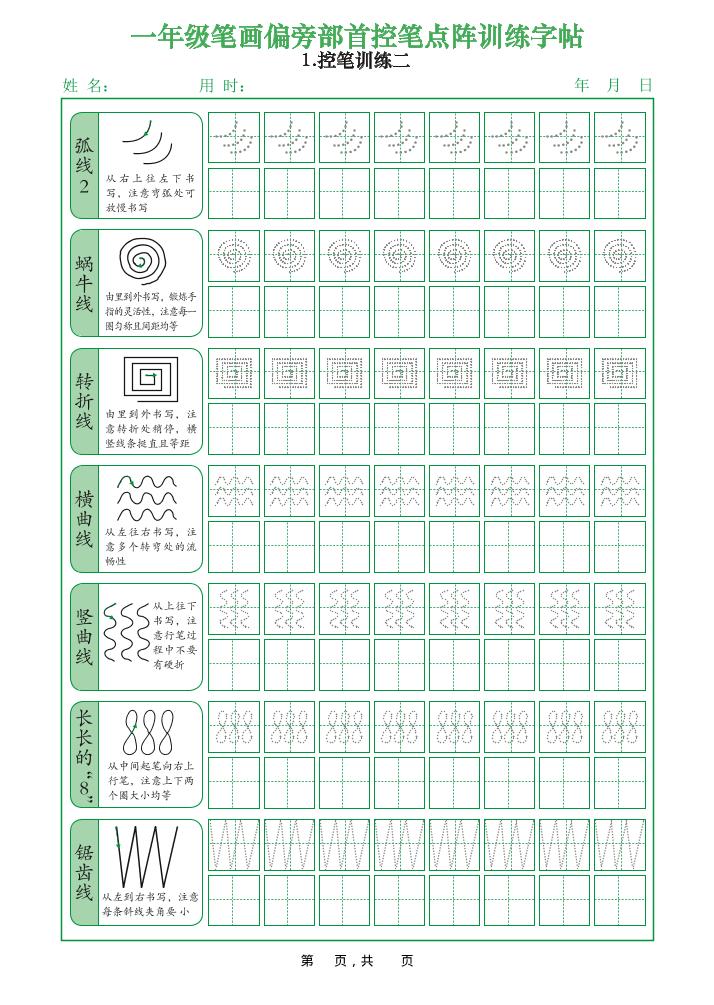 一年级上语文笔画偏旁部首控笔点阵训练字帖插图1