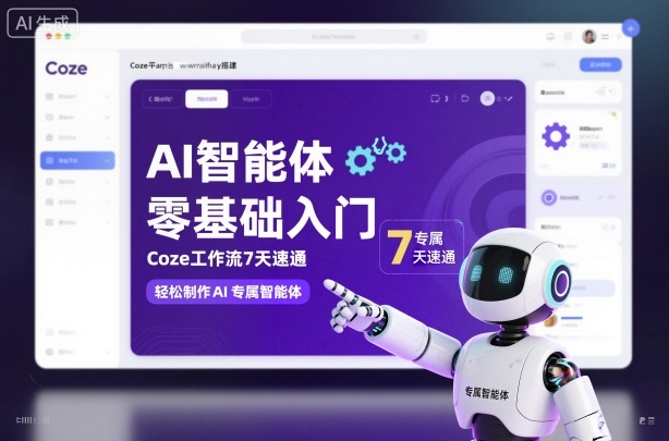 AI智能体零基础入门,Coze工作流7天速通,轻松制作AI专属智能体插图 AI智能体零基础入门,Coze工作流7天速通,轻松制作AI专属智能体插图