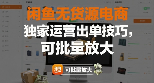 闲鱼无货源电商,独家运营出单技巧,可批量放大插图 闲鱼无货源电商,独家运营出单技巧,可批量放大插图