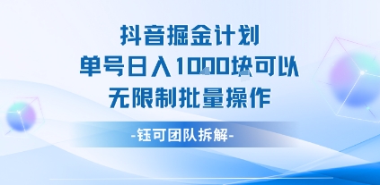抖音掘金计划单号日入1k可以无限制批量操作插图 抖音掘金计划单号日入1k可以无限制批量操作插图