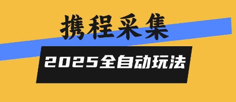 2025携程信息采集全自动玩法,高单价,零人工,全天开干【揭秘】插图 2025携程信息采集全自动玩法,高单价,零人工,全天开干【揭秘】插图