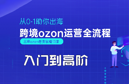 悟空跨境·OZON入门到高阶全流程插图 悟空跨境·OZON入门到高阶全流程插图