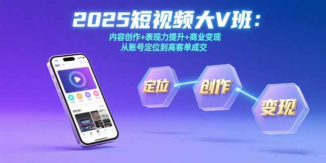 2025短视频大V班:内容创作+表现力提升+商业变现 从账号定位到高客单成交插图 2025短视频大V班:内容创作+表现力提升+商业变现 从账号定位到高客单成交插图