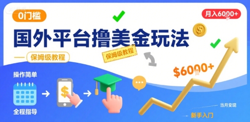 国外平台撸美金玩法,操作简单,0门槛,当月搞了6k+,保姆级教程【揭秘】插图 国外平台撸美金玩法,操作简单,0门槛,当月搞了6k+,保姆级教程【揭秘】插图