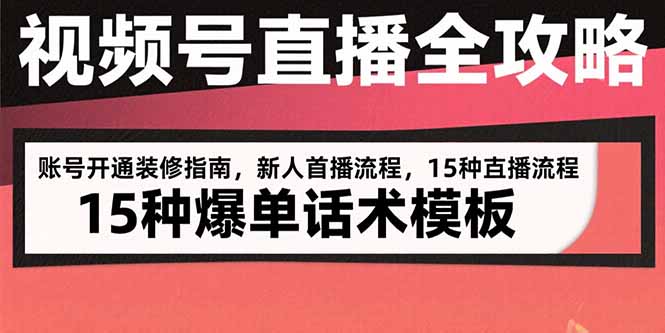 视频号直播全攻略:账号开通装修指南,新人首播流程,15种爆单话术模板插图 视频号直播全攻略:账号开通装修指南,新人首播流程,15种爆单话术模板插图