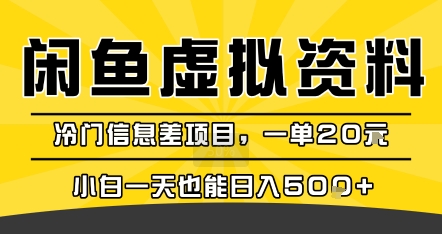 咸鱼虚拟资料变现,冷门信息差项目,一单20米,小白一天也能日入5张+插图 咸鱼虚拟资料变现,冷门信息差项目,一单20米,小白一天也能日入5张+插图