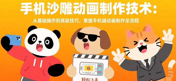 手机沙雕动画制作技术:从基础操作到高级技巧,掌握手机端动画制作全流程插图 手机沙雕动画制作技术:从基础操作到高级技巧,掌握手机端动画制作全流程插图