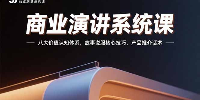 商业演讲系统课:八大价值认知体系,故事说服核心技巧,产品推介话术插图 商业演讲系统课:八大价值认知体系,故事说服核心技巧,产品推介话术插图