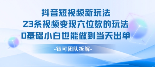抖音短视频新玩法,23条视频变现六位数,0基础小白也能做到当天出单插图 抖音短视频新玩法,23条视频变现六位数,0基础小白也能做到当天出单插图