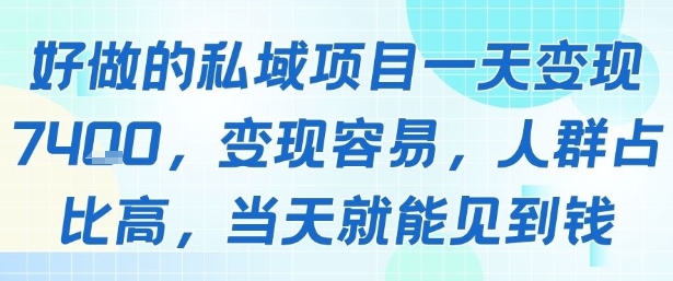 好做的私域项目一天变现1k+,变现容易,人群占比高,当天就能见到钱插图 好做的私域项目一天变现1k+,变现容易,人群占比高,当天就能见到钱插图