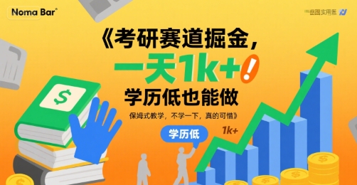 考研赛道掘金,一天1k+,学历低也能做,保姆式教学,不学一下,真的可惜【揭秘】插图 考研赛道掘金,一天1k+,学历低也能做,保姆式教学,不学一下,真的可惜【揭秘】插图