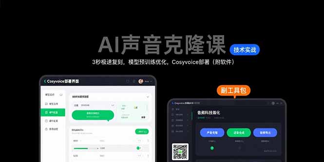 AI声音克隆课:3秒极速复刻,模型预训练优化,Cosyvoice部署(附软件插图 AI声音克隆课:3秒极速复刻,模型预训练优化,Cosyvoice部署(附软件插图