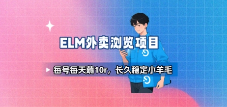 饿了么外卖浏览项目_每号每天薅10r,长久稳定小羊毛插图 饿了么外卖浏览项目_每号每天薅10r,长久稳定小羊毛插图