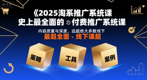 2025淘系推广系统课,史上最全面的付费推广系统课,内容质量与深度,远超绝大多数线下课插图 2025淘系推广系统课,史上最全面的付费推广系统课,内容质量与深度,远超绝大多数线下课插图