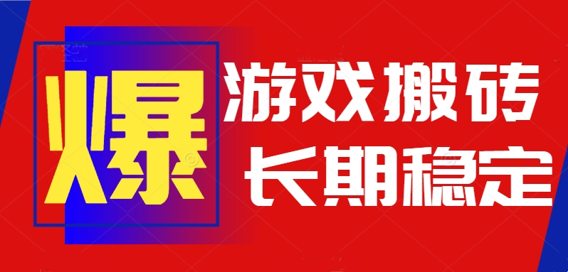 火爆热门自动游戏搬砖,日入1k,长期稳定可做,不需要要玩游戏全程自动…插图 火爆热门自动游戏搬砖,日入1k,长期稳定可做,不需要要玩游戏全程自动…插图