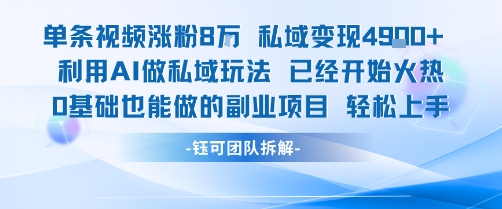 单条视频私域变现4.9k+利用AI做私域玩法 已经开始火热0基础也能做的副业项目轻松上手插图 单条视频私域变现4.9k+利用AI做私域玩法 已经开始火热0基础也能做的副业项目轻松上手插图