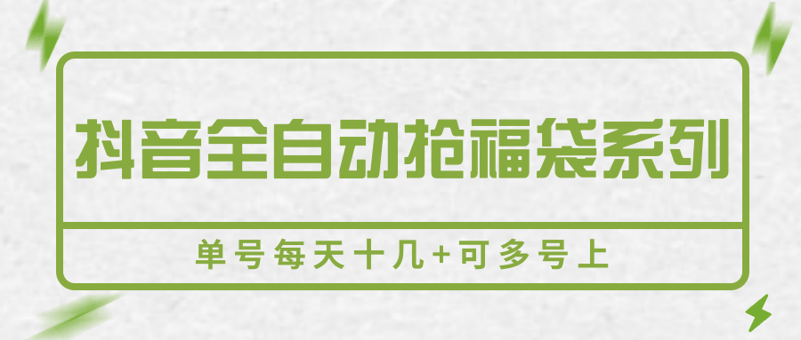抖音全自动抢福袋系列，单号每天十几+可多号上