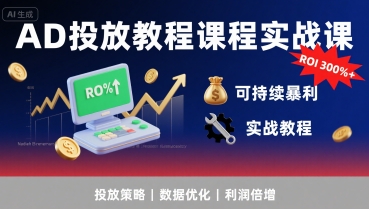 AD投放教程课程实战课,实现广告ROI300%+可持续暴利插图 AD投放教程课程实战课,实现广告ROI300%+可持续暴利插图