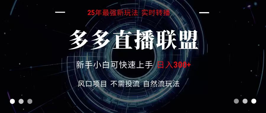 多多直播联盟 全新玩法 单机单日变现300+不要求电脑配置 玩法简单暴力