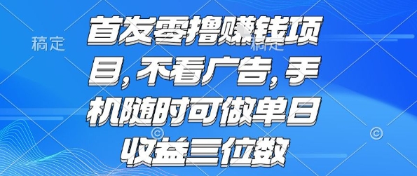 首发零撸挣钱项目 不看广告 手机随时可做 单日收益三位数【揭秘】插图 首发零撸挣钱项目 不看广告 手机随时可做 单日收益三位数【揭秘】插图